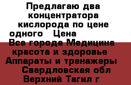 Предлагаю два концентратора кислорода по цене одного › Цена ­ 300 000 - Все города Медицина, красота и здоровье » Аппараты и тренажеры   . Свердловская обл.,Верхний Тагил г.